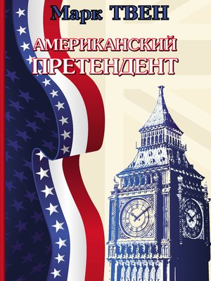 cover image of Американский претендент